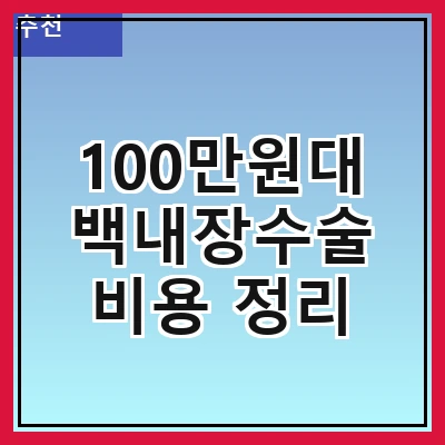 100만원대 백내장수술 비용 정리