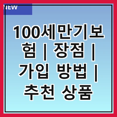 100세만기보험 | 장점 | 가입 방법 | 추천 상품 관련 이미지