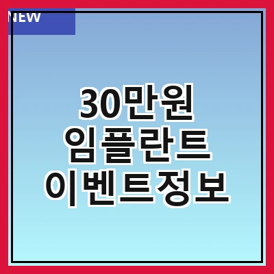 30만원 임플란트 이벤트정보