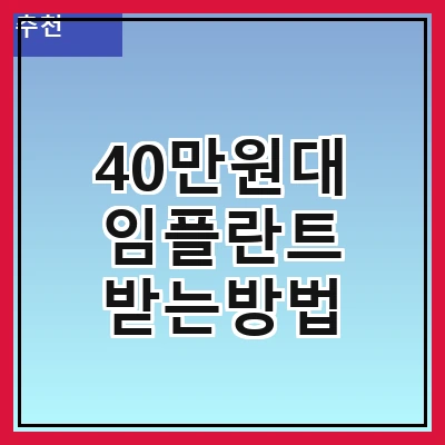 40만원대 임플란트 받는방법