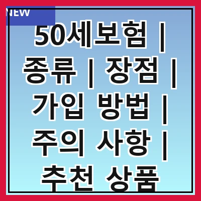 50세보험 | 종류 | 장점 | 가입 방법 | 주의 사항 | 추천 상품