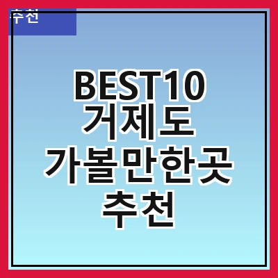 BEST10 거제도 가볼만한곳 추천