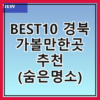 BEST10 경북 가볼만한곳 추천 (숨은명소)