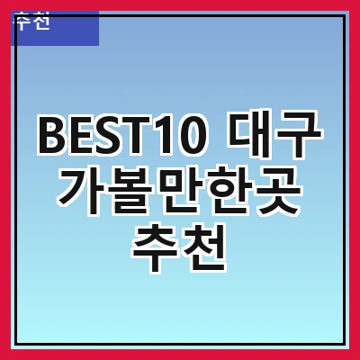 BEST10 대구 가볼만한곳 추천