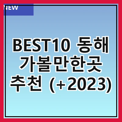 BEST10 동해 가볼만한곳 추천 (+2023)