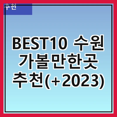 BEST10 수원 가볼만한곳 추천(+2023)