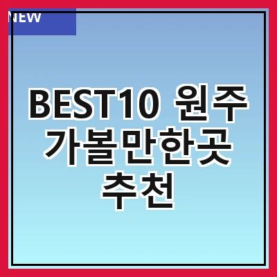 BEST10 원주 가볼만한곳 추천