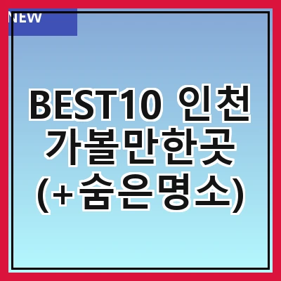 BEST10 인천 가볼만한곳 (+숨은명소)