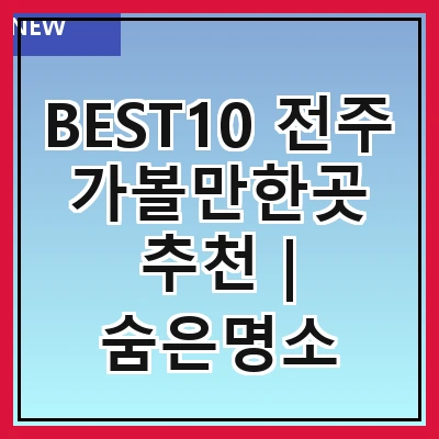BEST10 전주 가볼만한곳 추천 | 숨은명소