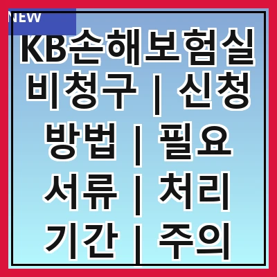 KB손해보험실비청구 | 신청 방법 | 필요 서류 | 처리 기간 | 주의 사항 | 혜택 안내 | 고객센터 정보 | 실비 청구 팁