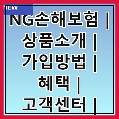 NG손해보험 | 상품소개 | 가입방법 | 혜택 | 고객센터 | 리뷰 | 비교분석 | FAQ