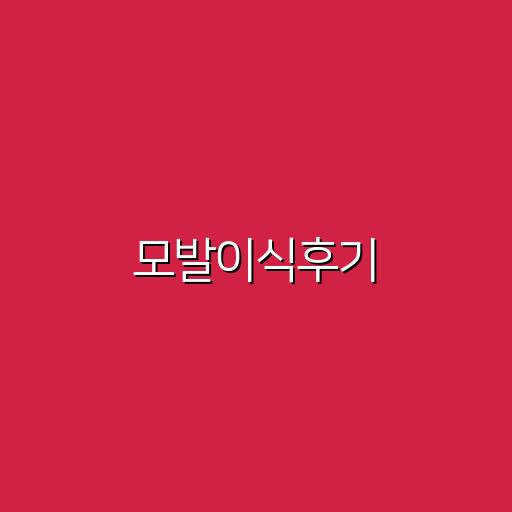 모발이식후기