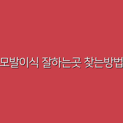 모발이식 잘하는곳 찾는방법