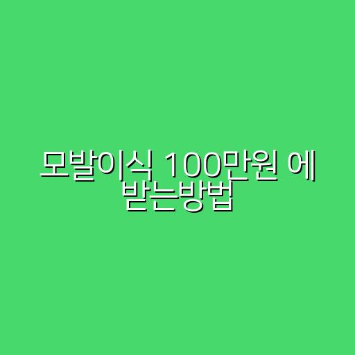 모발이식 100만원 에 받는방법