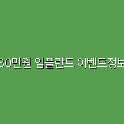30만원 임플란트 이벤트정보