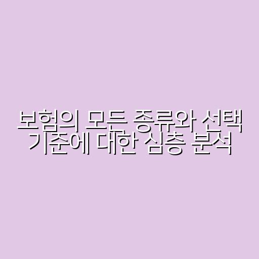 보험의 모든 종류와 선택 기준에 대한 심층 분석