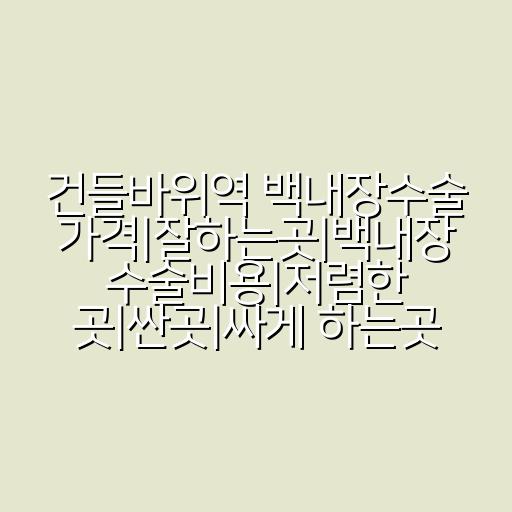 건들바위역 백내장수술 가격|잘하는곳|백내장 수술비용|저렴한 곳|싼곳|싸게 하는곳