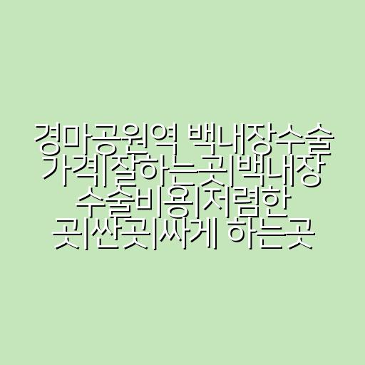 경마공원역 백내장수술 가격|잘하는곳|백내장 수술비용|저렴한 곳|싼곳|싸게 하는곳