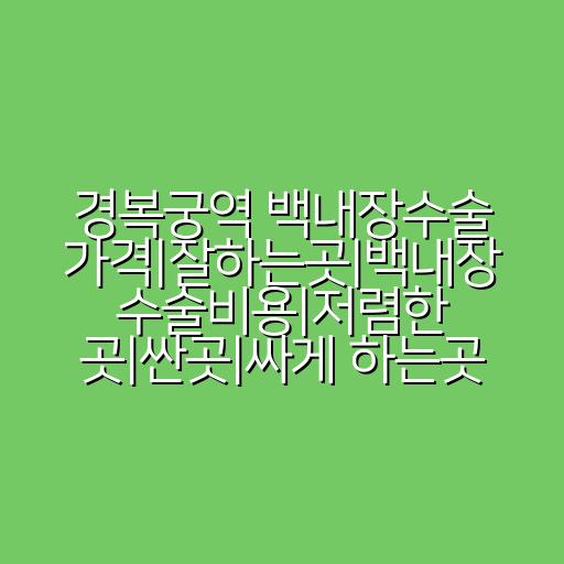 경복궁역 백내장수술 가격|잘하는곳|백내장 수술비용|저렴한 곳|싼곳|싸게 하는곳