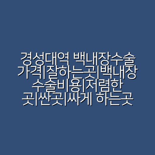 경성대역 백내장수술 가격|잘하는곳|백내장 수술비용|저렴한 곳|싼곳|싸게 하는곳