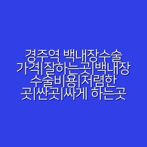 경주역 백내장수술 가격|잘하는곳|백내장 수술비용|저렴한 곳|싼곳|싸게 하는곳