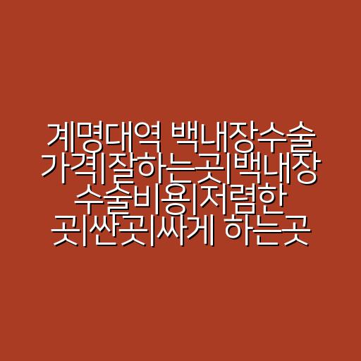 계명대역 백내장수술 가격|잘하는곳|백내장 수술비용|저렴한 곳|싼곳|싸게 하는곳