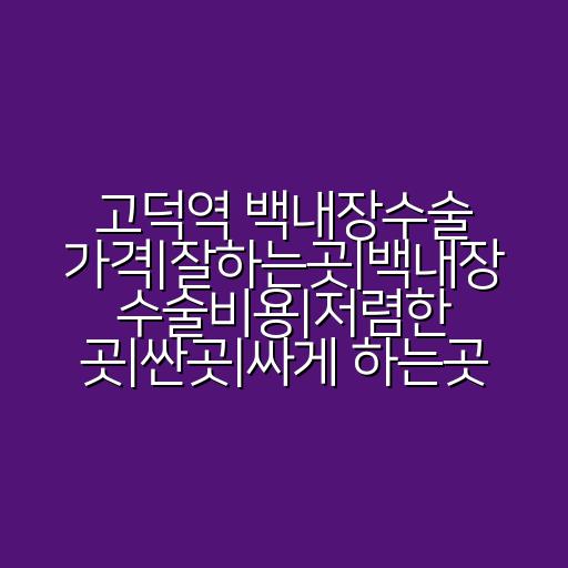 고덕역 백내장수술 가격|잘하는곳|백내장 수술비용|저렴한 곳|싼곳|싸게 하는곳