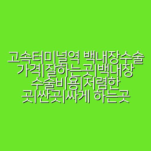 고속터미널역 백내장수술 가격|잘하는곳|백내장 수술비용|저렴한 곳|싼곳|싸게 하는곳