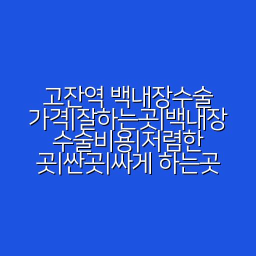 고잔역 백내장수술 가격|잘하는곳|백내장 수술비용|저렴한 곳|싼곳|싸게 하는곳