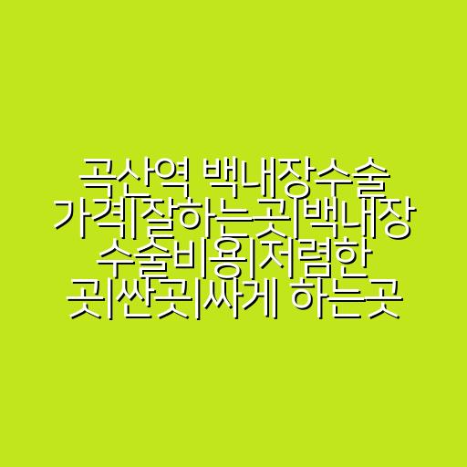 곡산역 백내장수술 가격|잘하는곳|백내장 수술비용|저렴한 곳|싼곳|싸게 하는곳