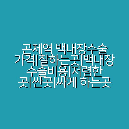 곤제역 백내장수술 가격|잘하는곳|백내장 수술비용|저렴한 곳|싼곳|싸게 하는곳