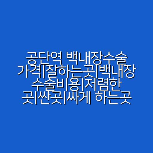 공단역 백내장수술 가격|잘하는곳|백내장 수술비용|저렴한 곳|싼곳|싸게 하는곳