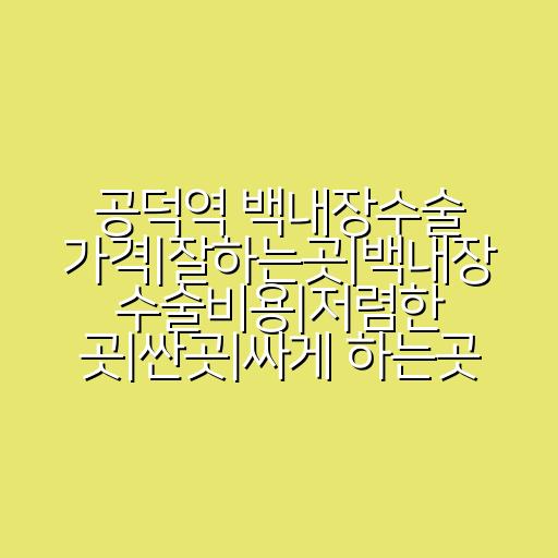 공덕역 백내장수술 가격|잘하는곳|백내장 수술비용|저렴한 곳|싼곳|싸게 하는곳