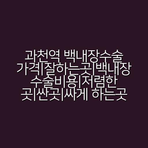과천역 백내장수술 가격|잘하는곳|백내장 수술비용|저렴한 곳|싼곳|싸게 하는곳