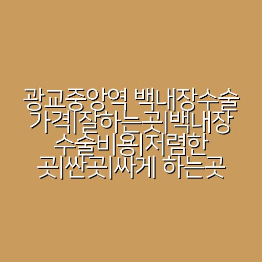 광교중앙역 백내장수술 가격|잘하는곳|백내장 수술비용|저렴한 곳|싼곳|싸게 하는곳