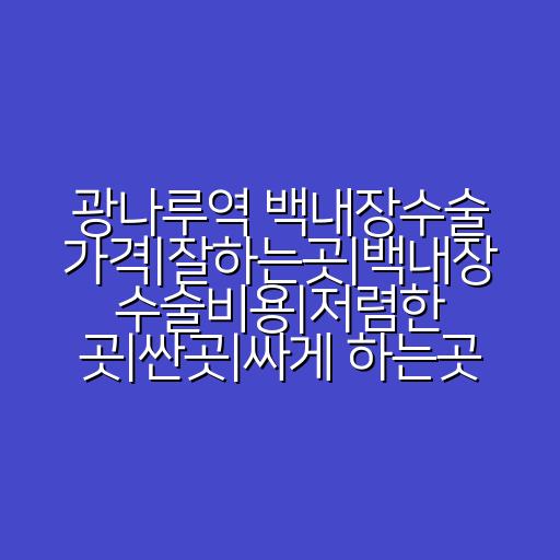 광나루역 백내장수술 가격|잘하는곳|백내장 수술비용|저렴한 곳|싼곳|싸게 하는곳