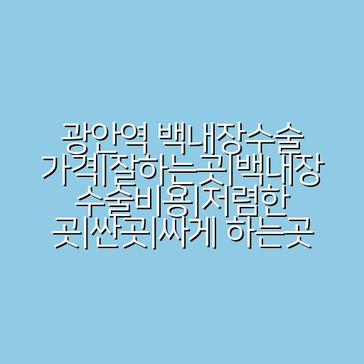 광안역 백내장수술 가격|잘하는곳|백내장 수술비용|저렴한 곳|싼곳|싸게 하는곳