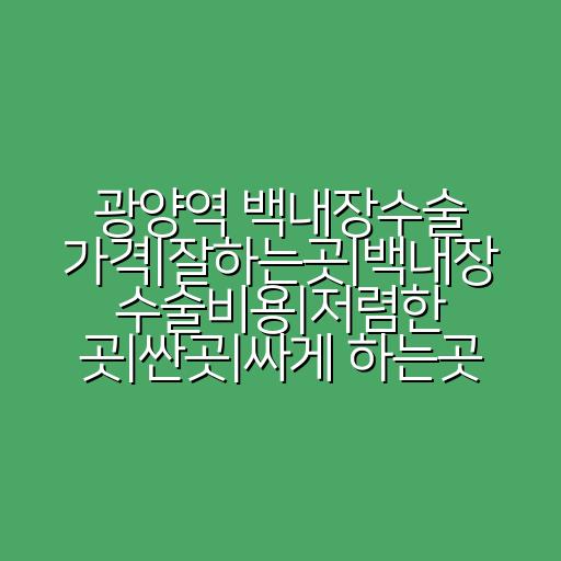 광양역 백내장수술 가격|잘하는곳|백내장 수술비용|저렴한 곳|싼곳|싸게 하는곳