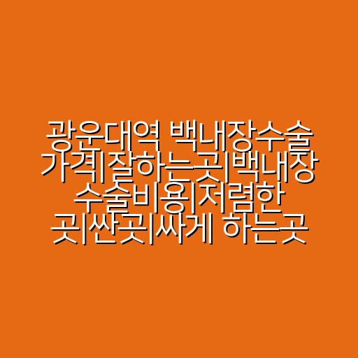 광운대역 백내장수술 가격|잘하는곳|백내장 수술비용|저렴한 곳|싼곳|싸게 하는곳