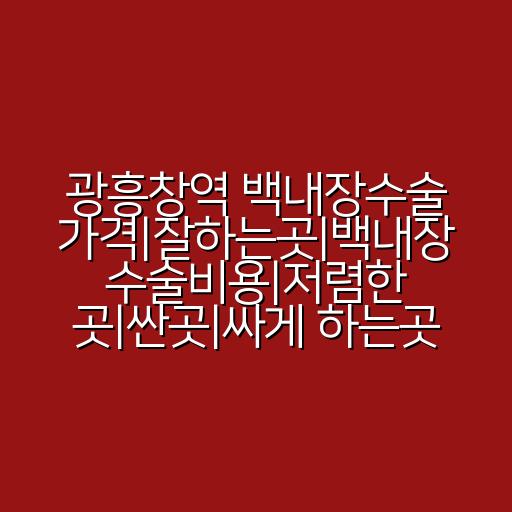 광흥창역 백내장수술 가격|잘하는곳|백내장 수술비용|저렴한 곳|싼곳|싸게 하는곳