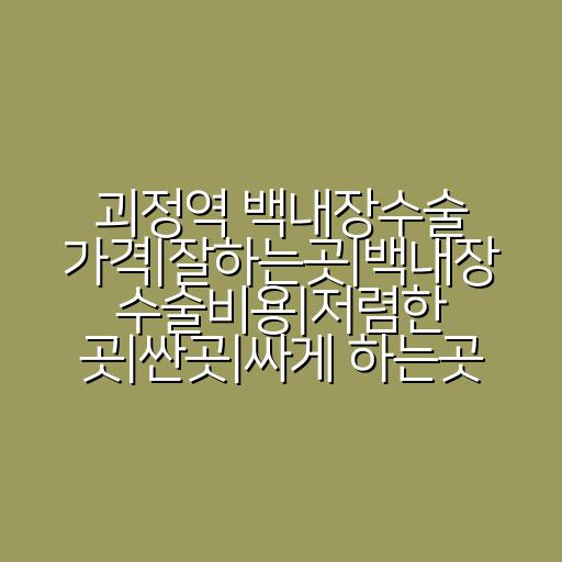 괴정역 백내장수술 가격|잘하는곳|백내장 수술비용|저렴한 곳|싼곳|싸게 하는곳