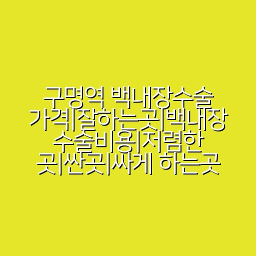 구명역 백내장수술 가격|잘하는곳|백내장 수술비용|저렴한 곳|싼곳|싸게 하는곳