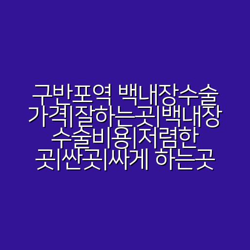 구반포역 백내장수술 가격|잘하는곳|백내장 수술비용|저렴한 곳|싼곳|싸게 하는곳