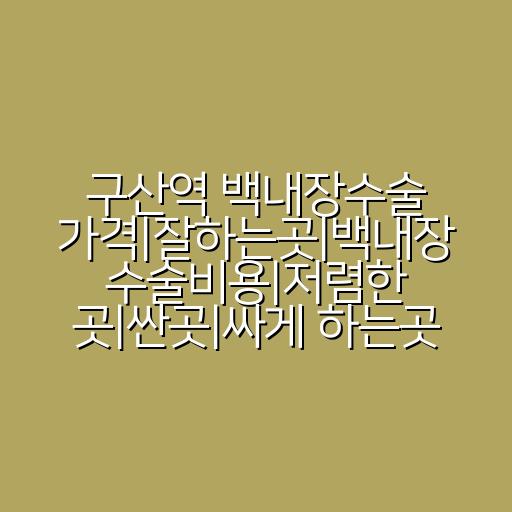 구산역 백내장수술 가격|잘하는곳|백내장 수술비용|저렴한 곳|싼곳|싸게 하는곳