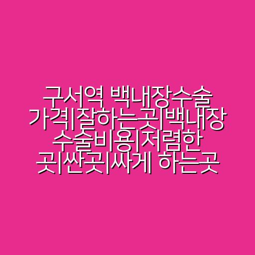 구서역 백내장수술 가격|잘하는곳|백내장 수술비용|저렴한 곳|싼곳|싸게 하는곳