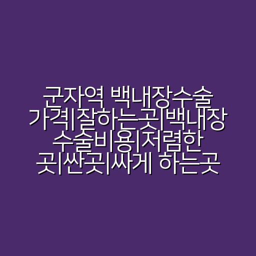 군자역 백내장수술 가격|잘하는곳|백내장 수술비용|저렴한 곳|싼곳|싸게 하는곳