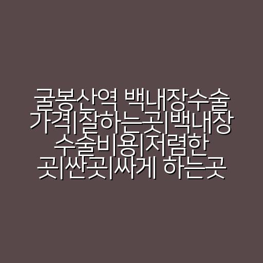 굴봉산역 백내장수술 가격|잘하는곳|백내장 수술비용|저렴한 곳|싼곳|싸게 하는곳