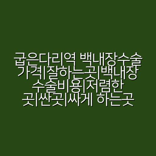 굽은다리역 백내장수술 가격|잘하는곳|백내장 수술비용|저렴한 곳|싼곳|싸게 하는곳