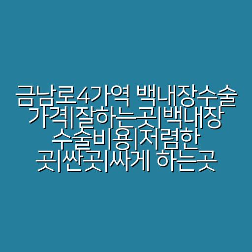 금남로4가역 백내장수술 가격|잘하는곳|백내장 수술비용|저렴한 곳|싼곳|싸게 하는곳