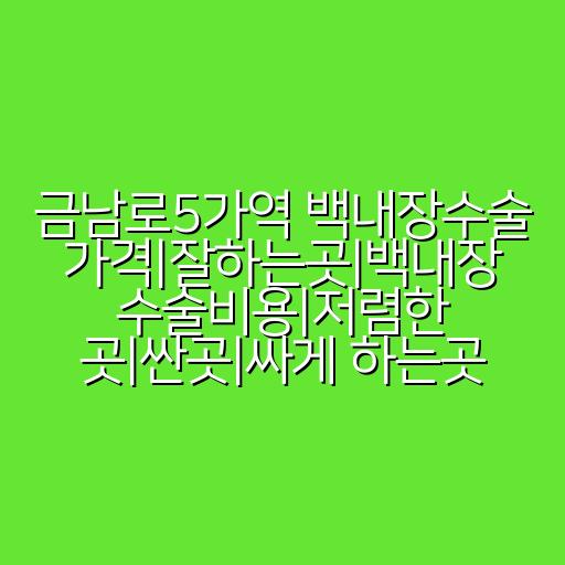 금남로5가역 백내장수술 가격|잘하는곳|백내장 수술비용|저렴한 곳|싼곳|싸게 하는곳